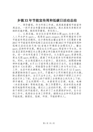 乡镇XX年节能宣传周和低碳日活动总结