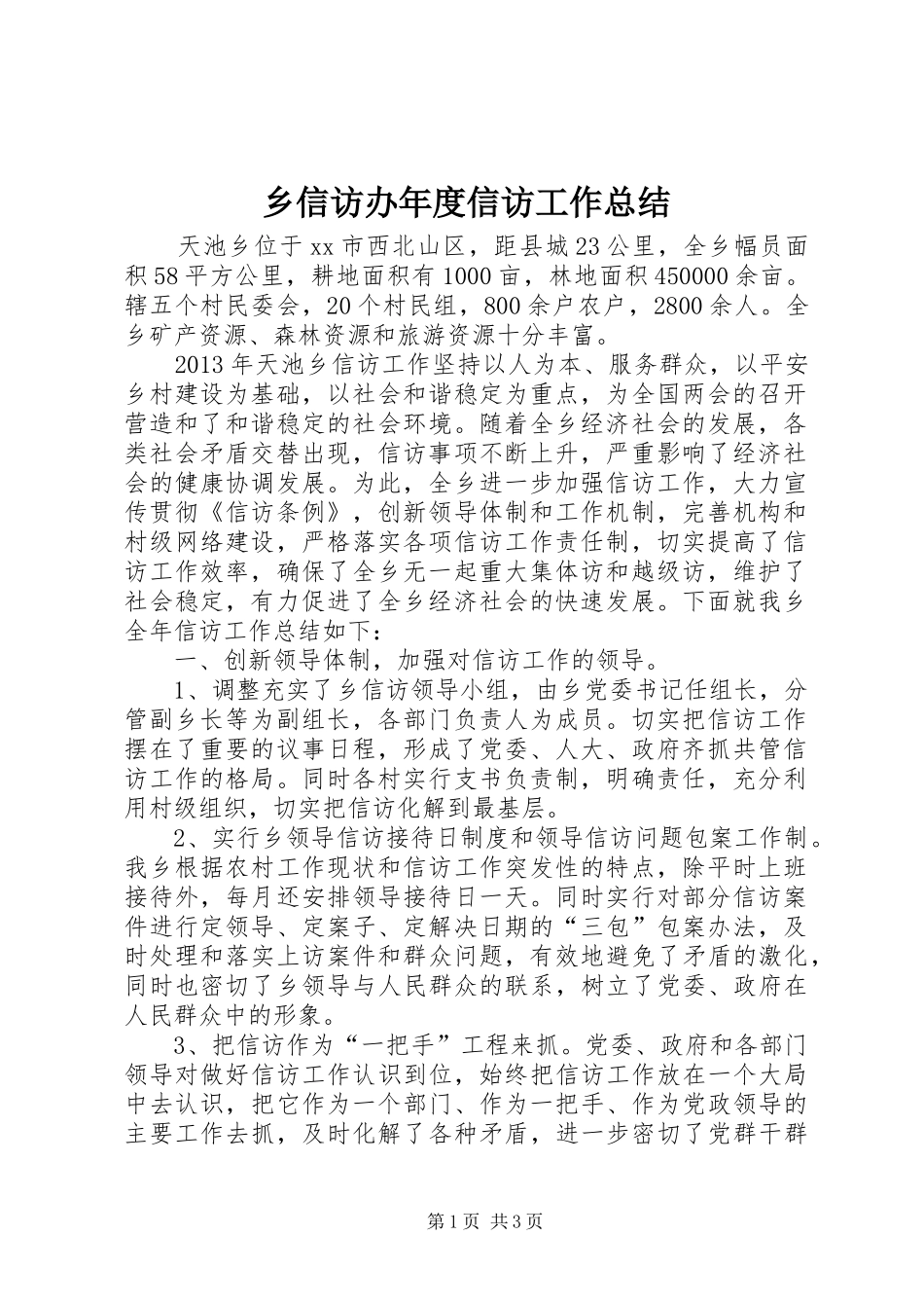 乡信访办年度信访工作总结_第1页