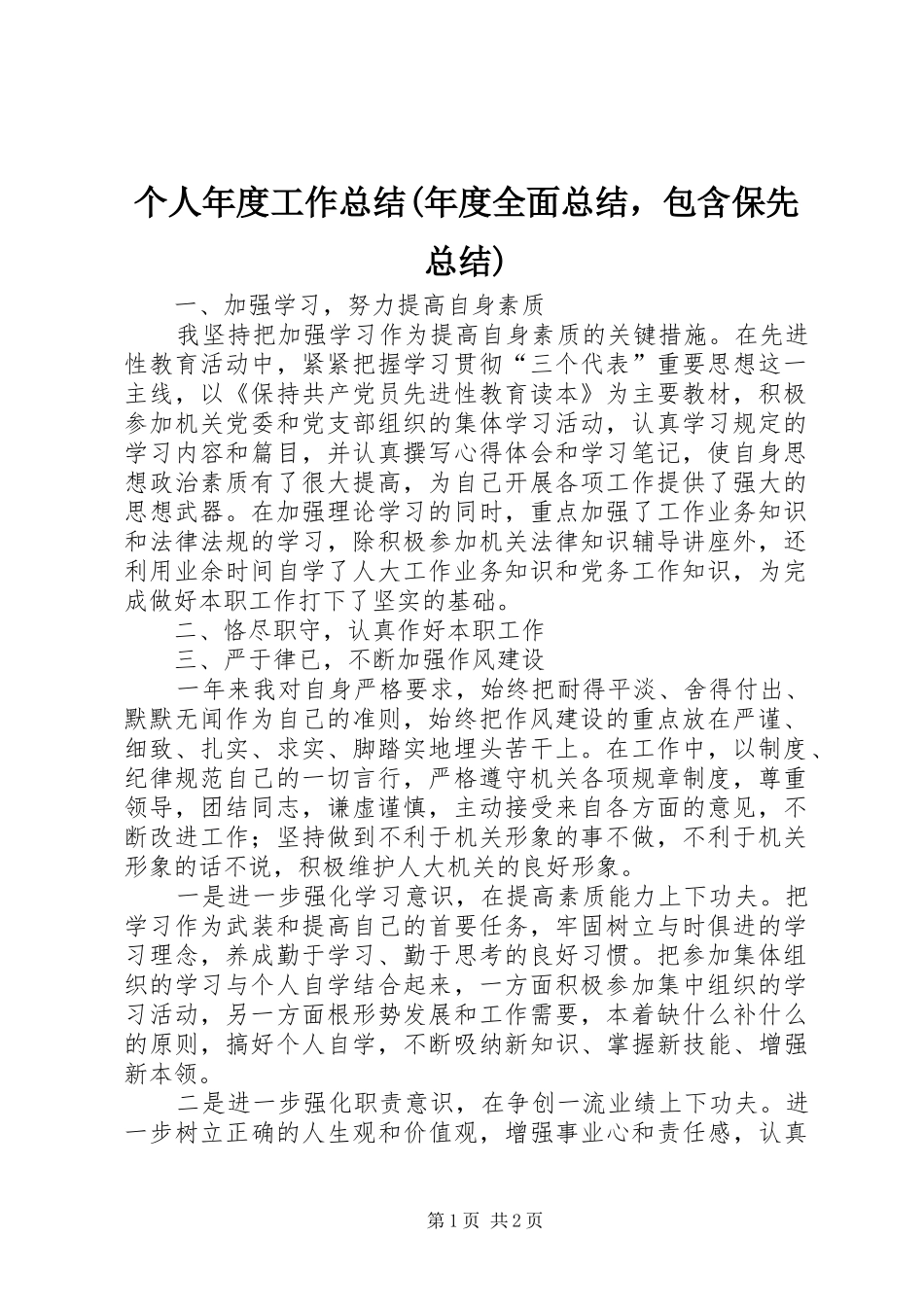 个人年度工作总结(年度全面总结，包含保先总结)_第1页