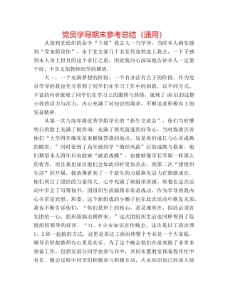党员学导期末参考总结（通用） 