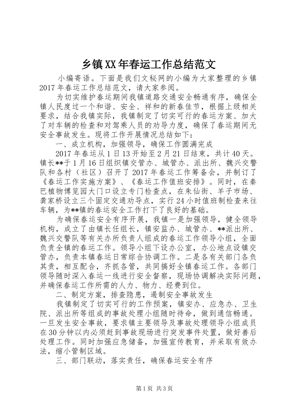 乡镇XX年春运工作总结范文_第1页