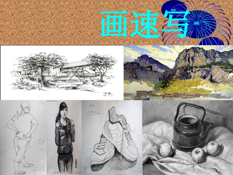 速写练习课件_第1页