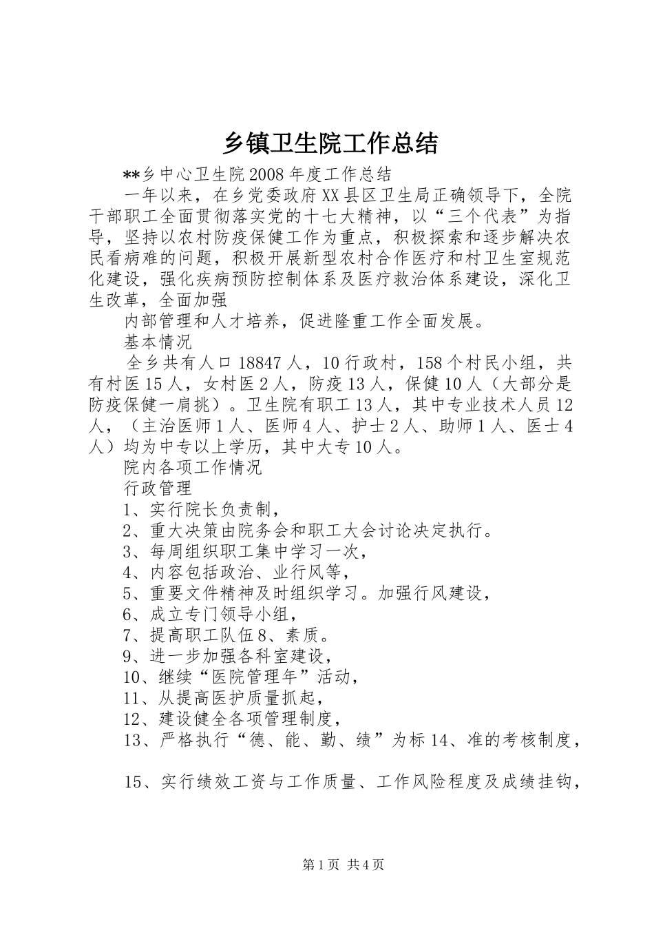 乡镇卫生院工作总结 (17)_第1页