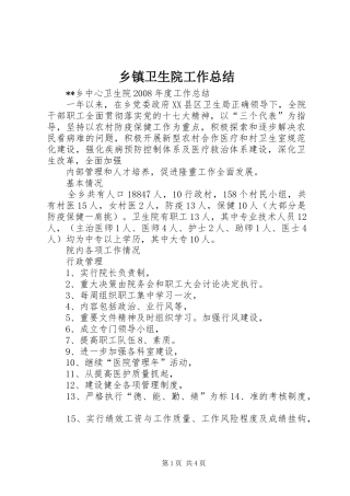 乡镇卫生院工作总结 (17)