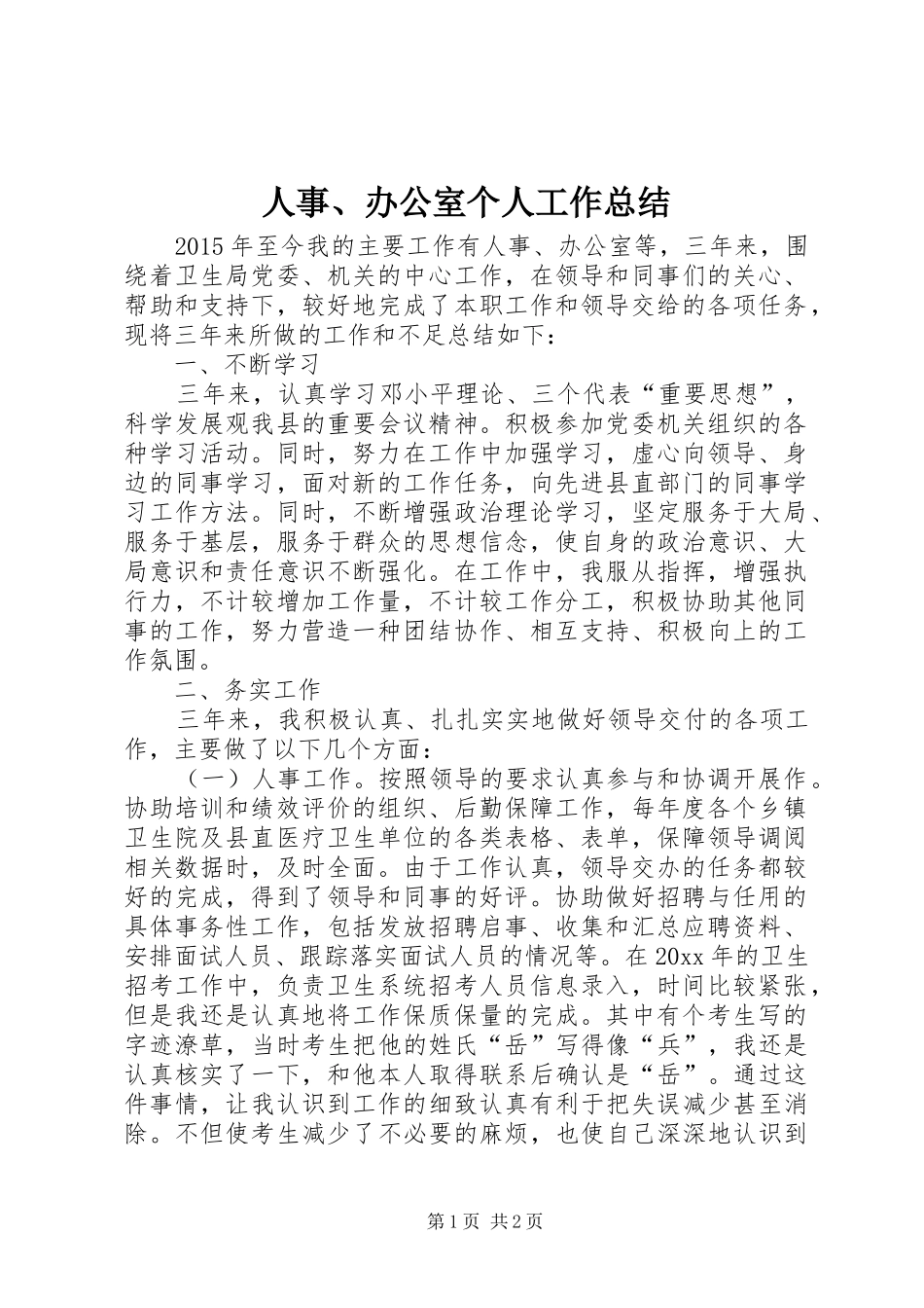 人事、办公室个人工作总结_第1页
