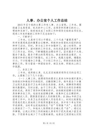 人事、办公室个人工作总结