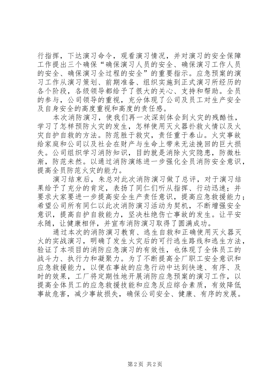 公司消防演习教育活动总结_第2页