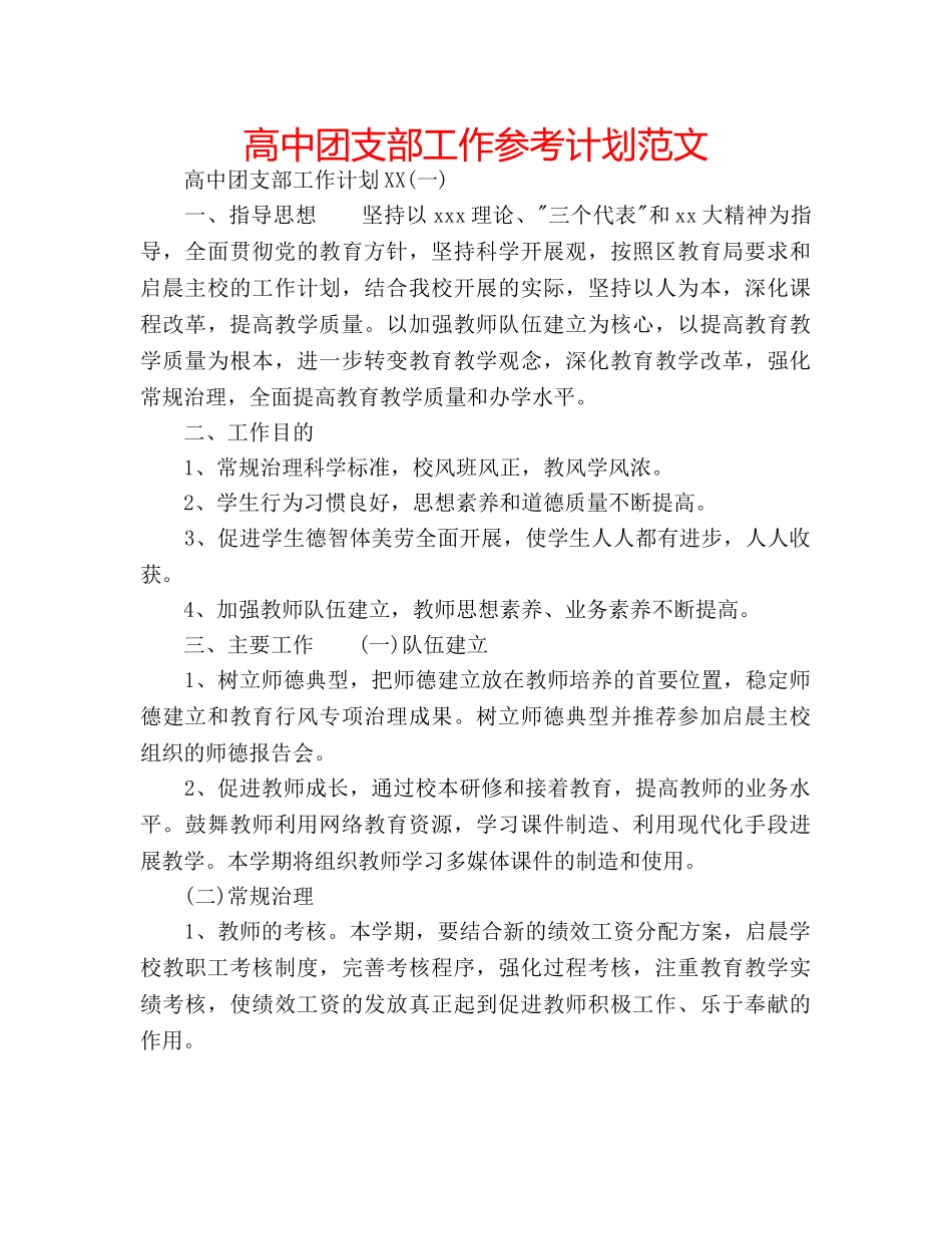 高中团支部工作参考计划范文 _第1页