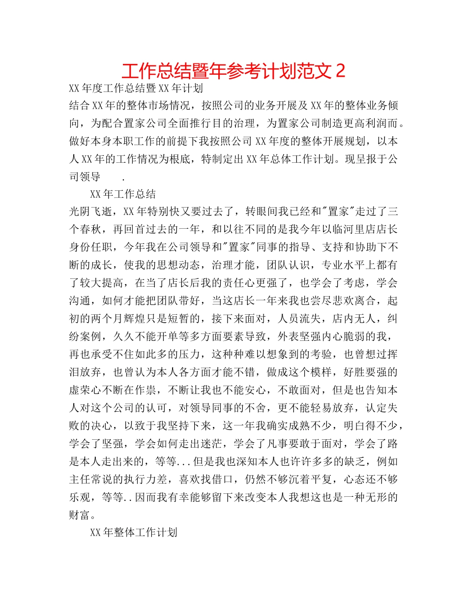 工作总结暨年参考计划范文2 _第1页