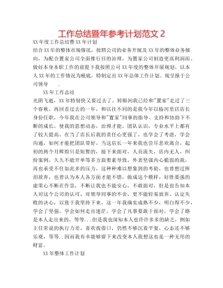 工作总结暨年参考计划范文2 