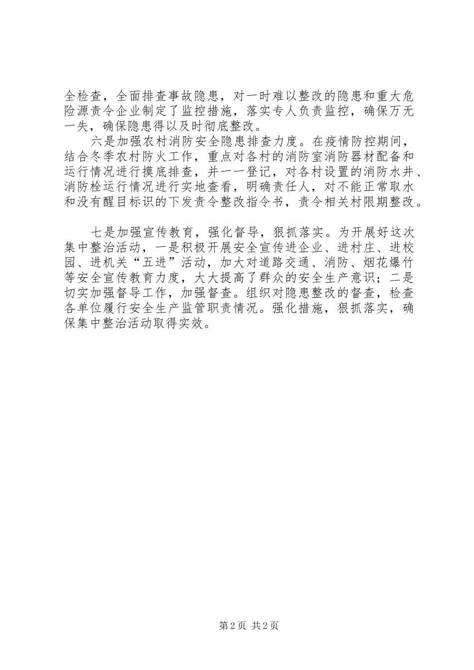 乡镇疫情期间安全生产集中整治活动工作总结_第2页