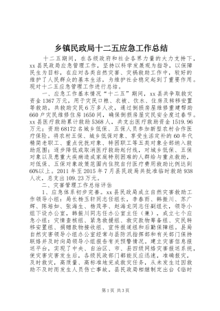 乡镇民政局十二五应急工作总结