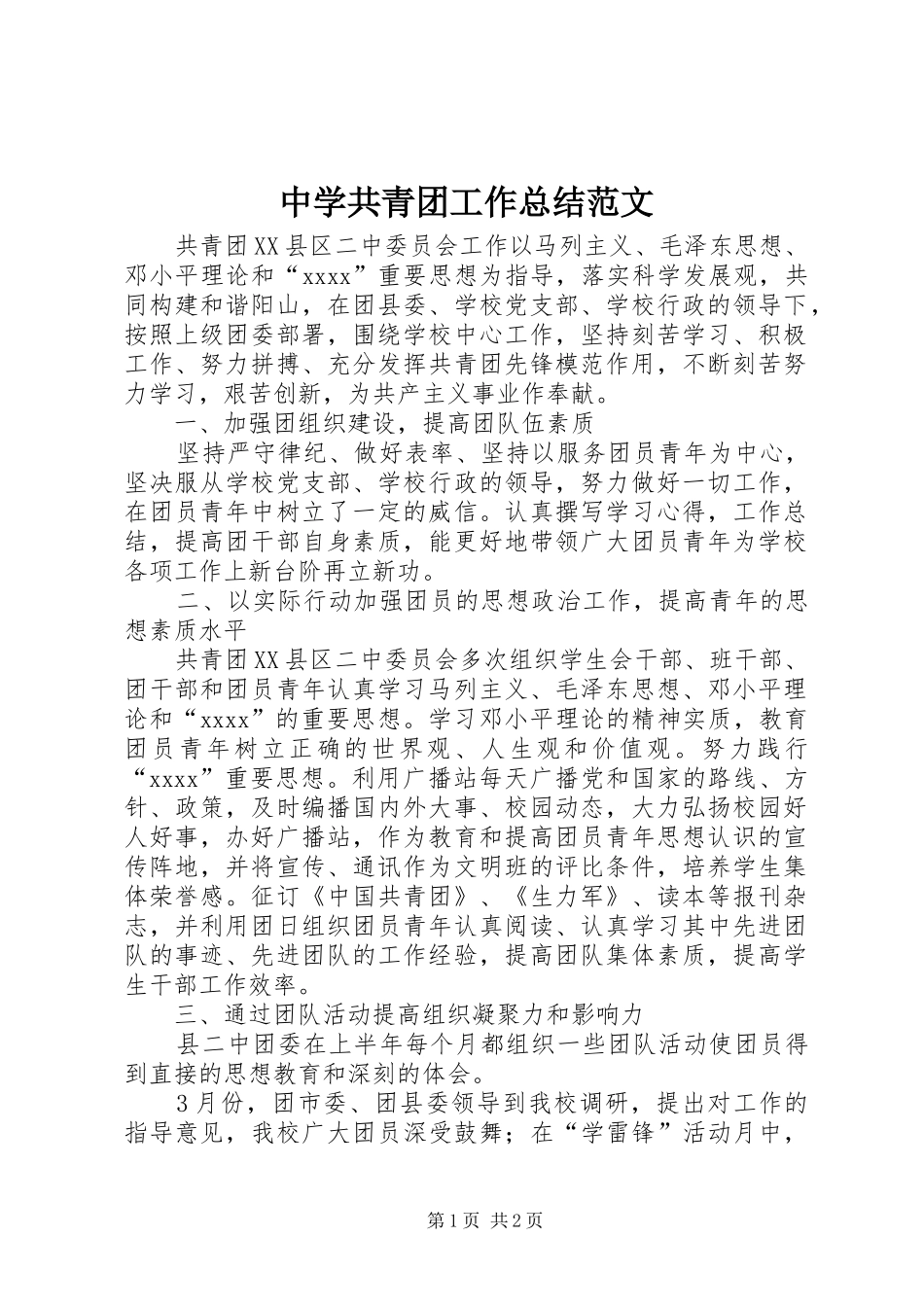 中学共青团工作总结范文_第1页