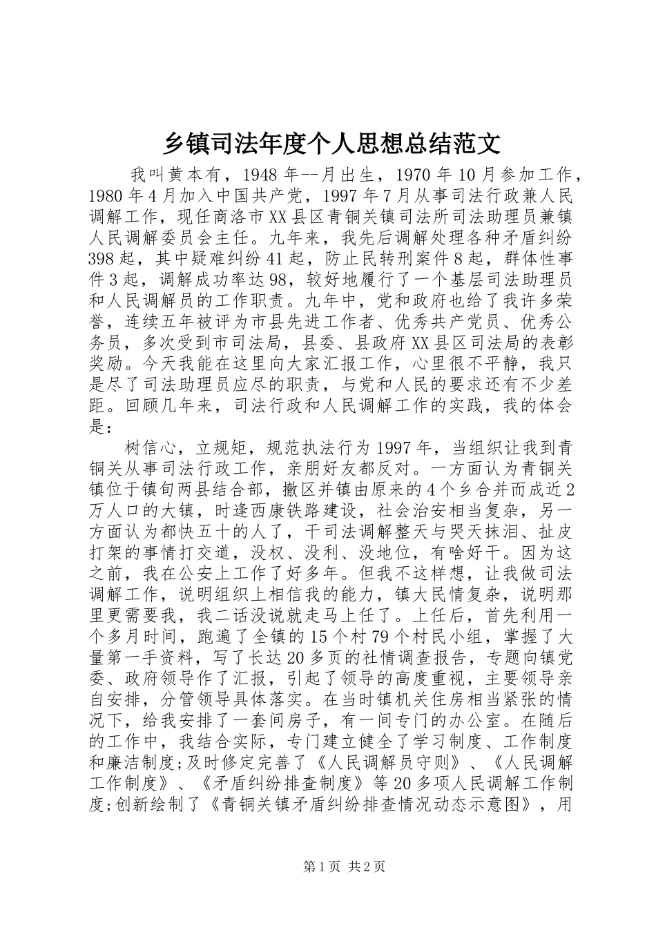 乡镇司法年度个人思想总结范文_第1页