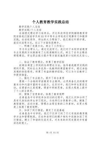 个人教育教学实践总结