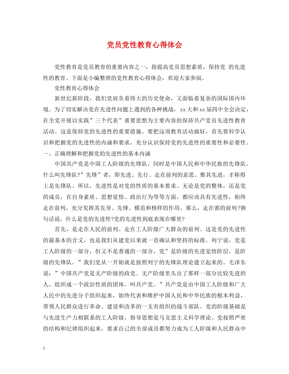 党员党性教育心得体会 _第1页