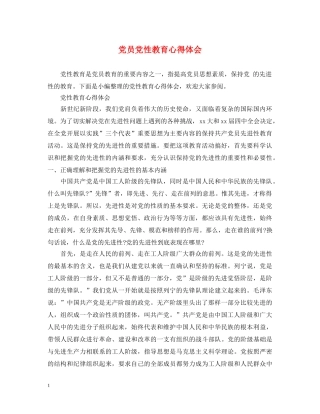 党员党性教育心得体会 