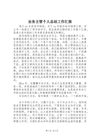 业务主管个人总结工作汇报