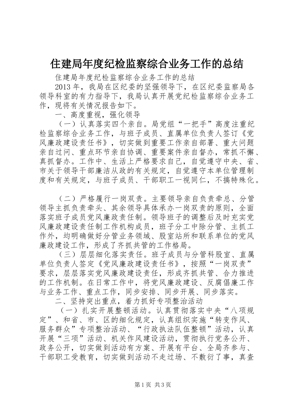 住建局年度纪检监察综合业务工作的总结_第1页