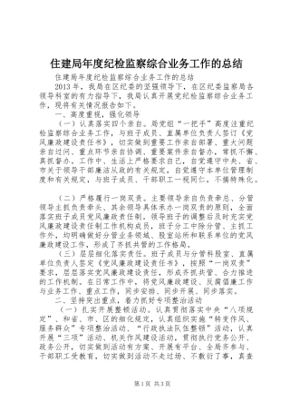 住建局年度纪检监察综合业务工作的总结