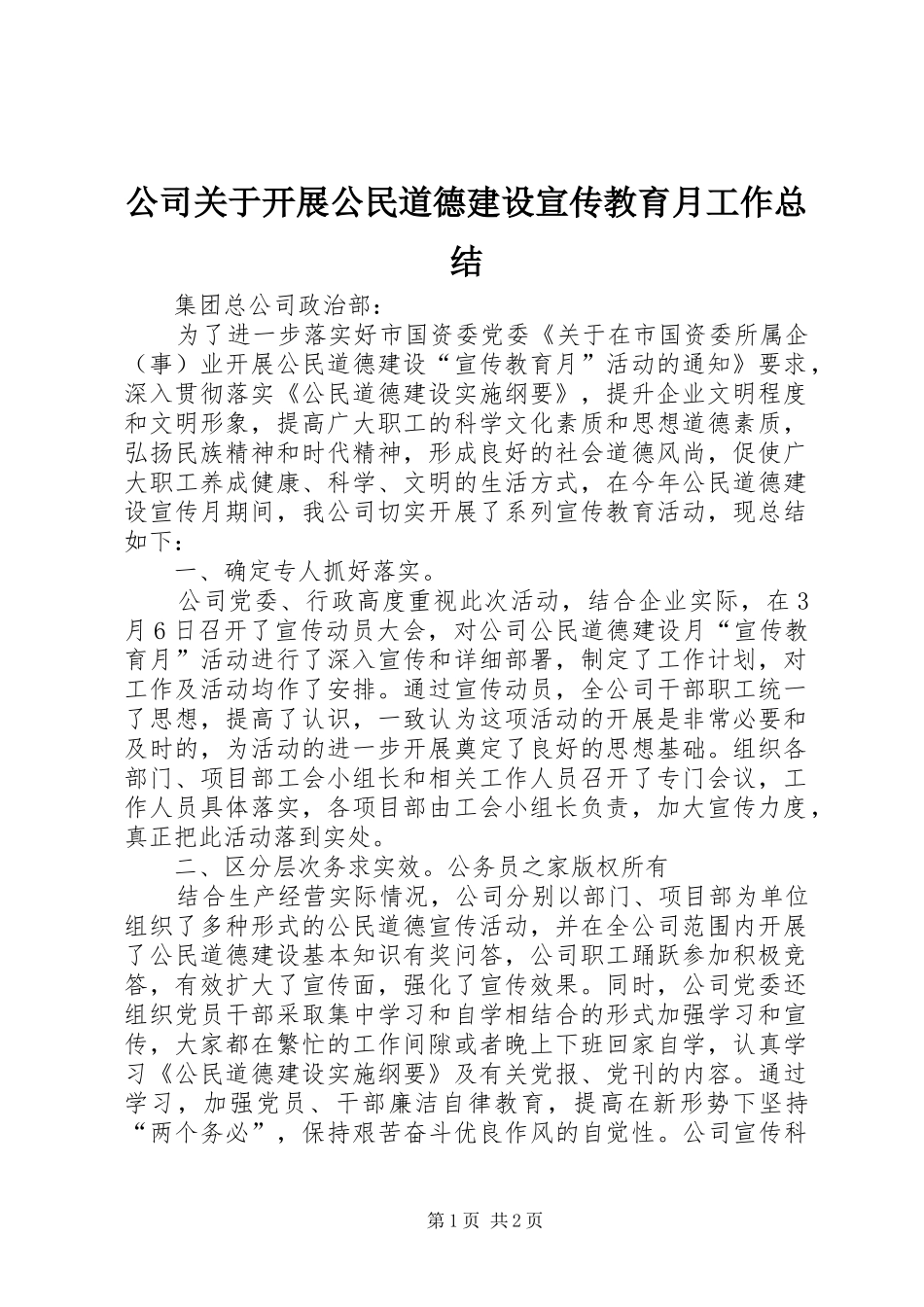 公司关于开展公民道德建设宣传教育月工作总结_第1页