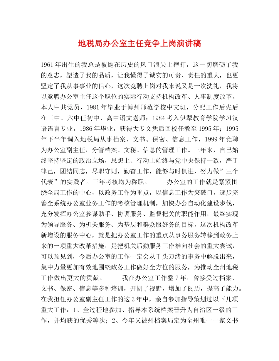 地税局办公室主任竞争上岗演讲稿 _第1页