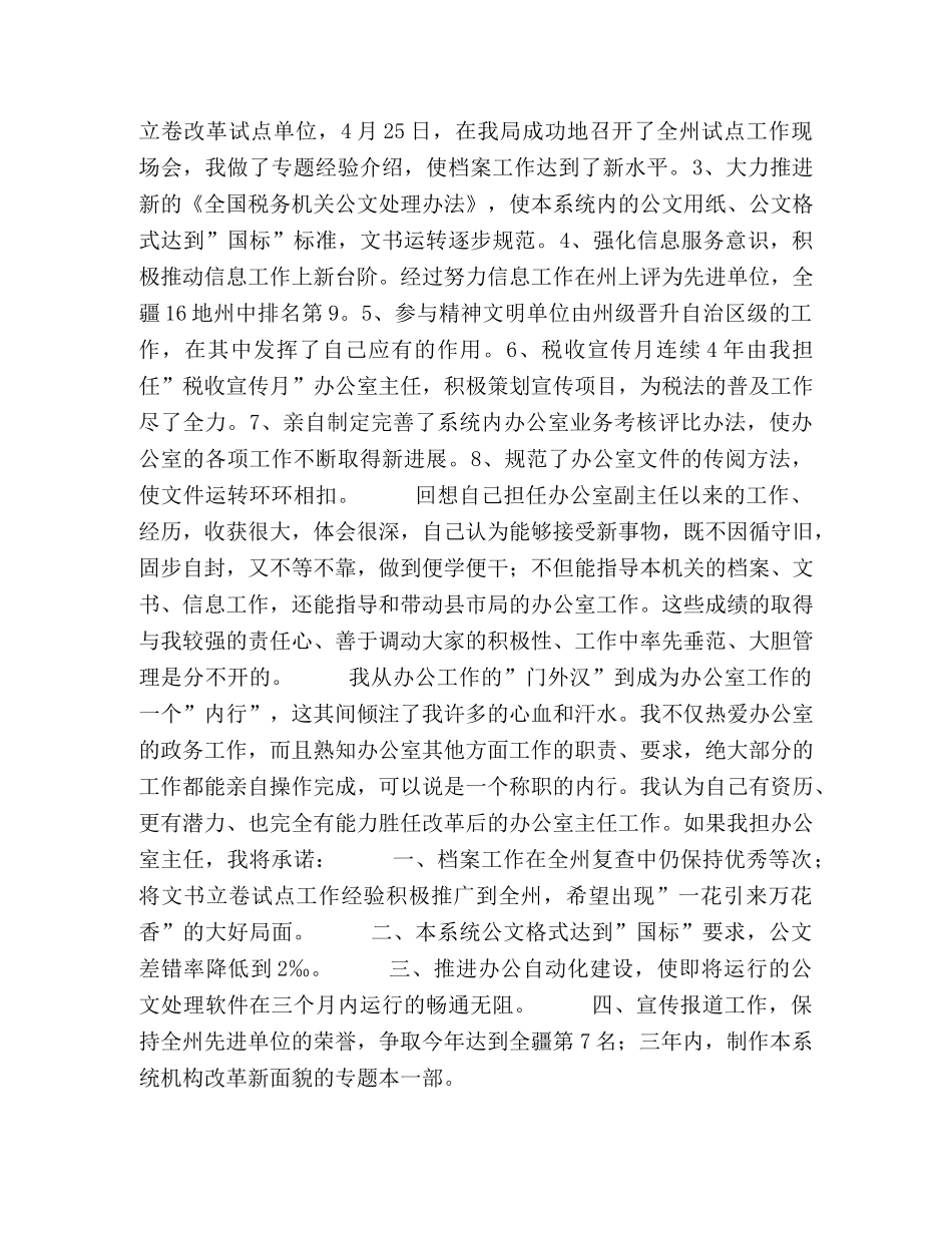 地税局办公室主任竞争上岗演讲稿 _第2页