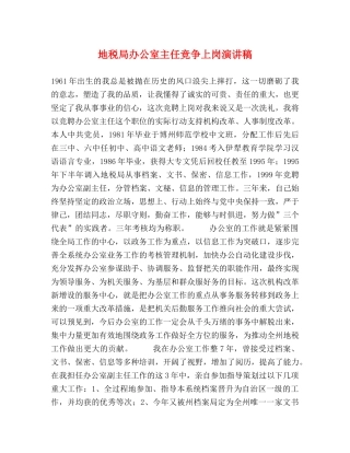 地税局办公室主任竞争上岗演讲稿 