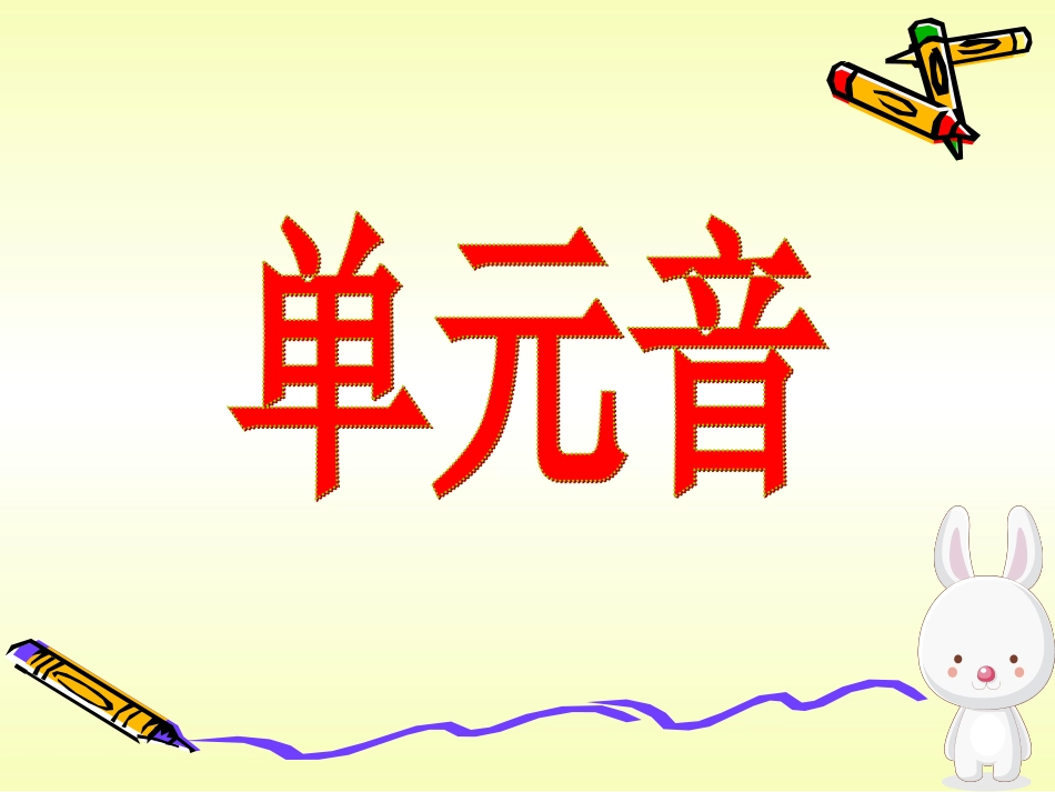 英语音标教学_第1页