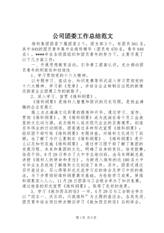 公司团委工作总结范文