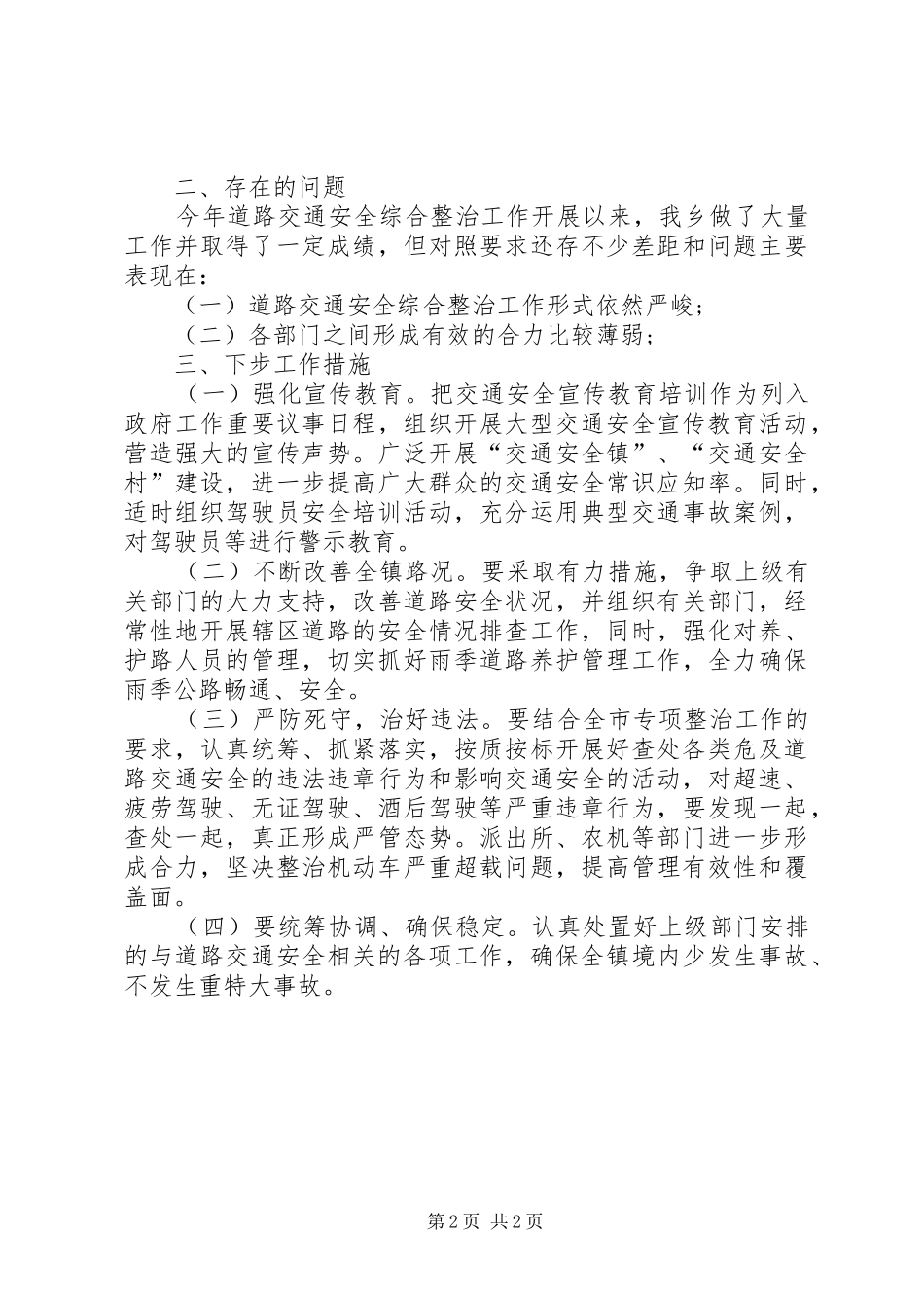 乡镇道路交通安全综合整治工作总结_第2页