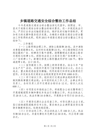 乡镇道路交通安全综合整治工作总结