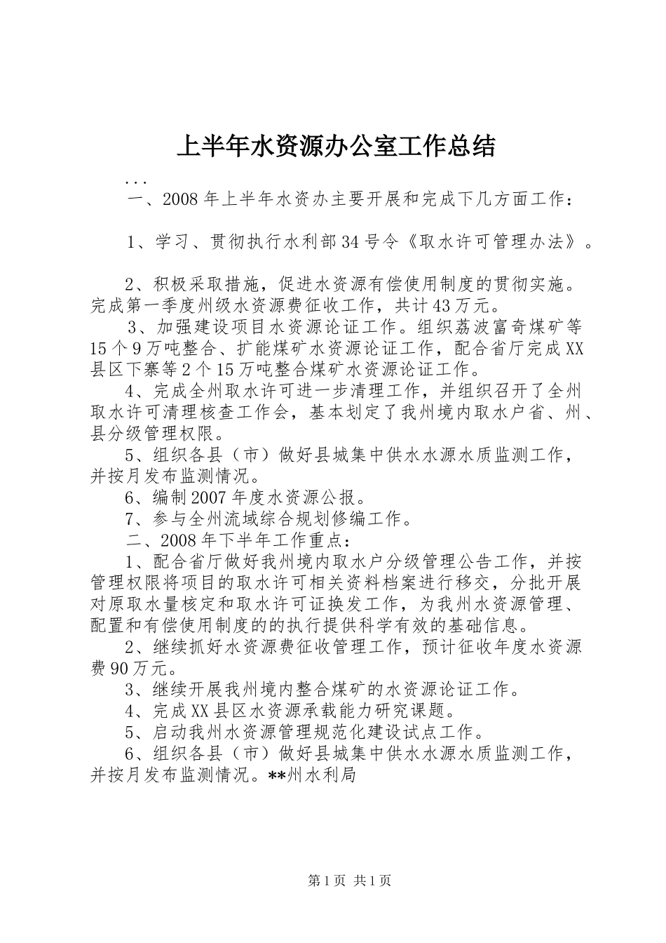 上半年水资源办公室工作总结_第1页