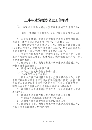 上半年水资源办公室工作总结