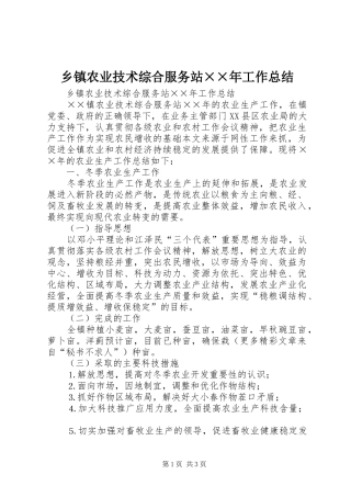 乡镇农业技术综合服务站××年工作总结