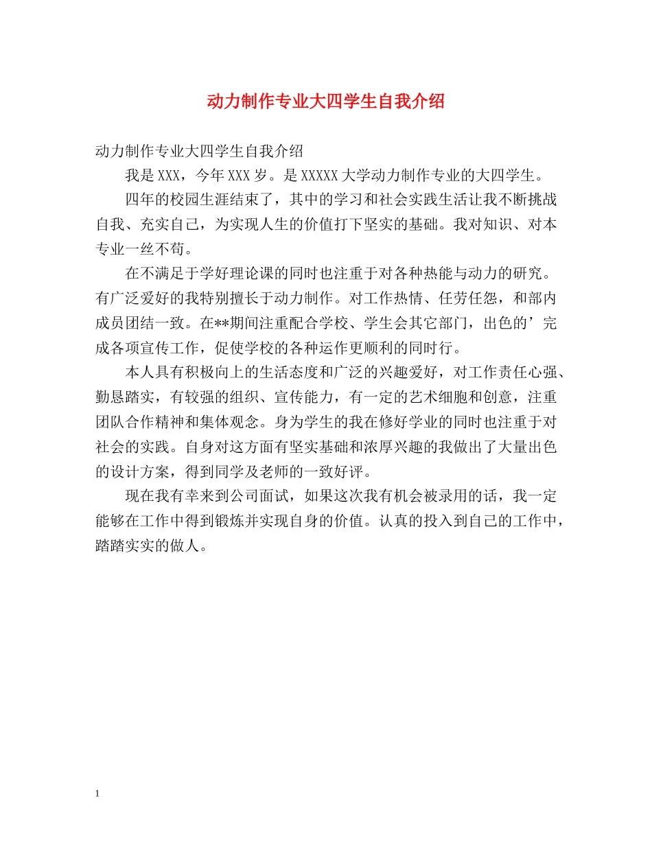 动力制作专业大四学生自我介绍 _第1页