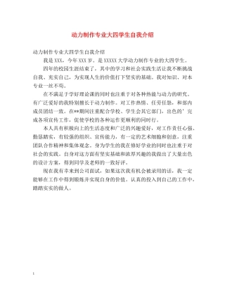 动力制作专业大四学生自我介绍 