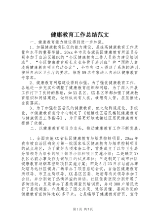 健康教育工作总结范文