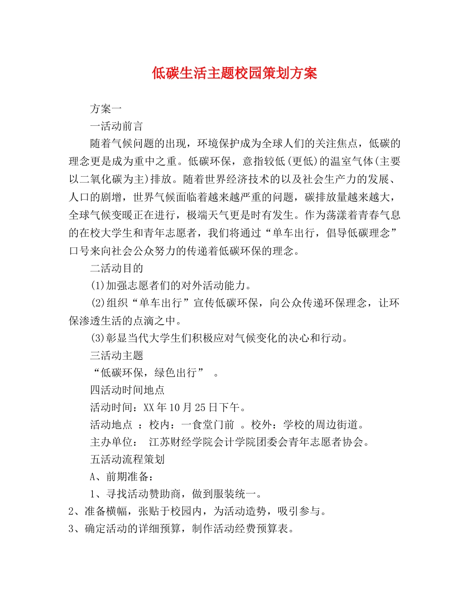 低碳生活主题校园策划方案 _第1页