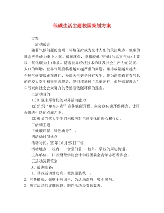 低碳生活主题校园策划方案 