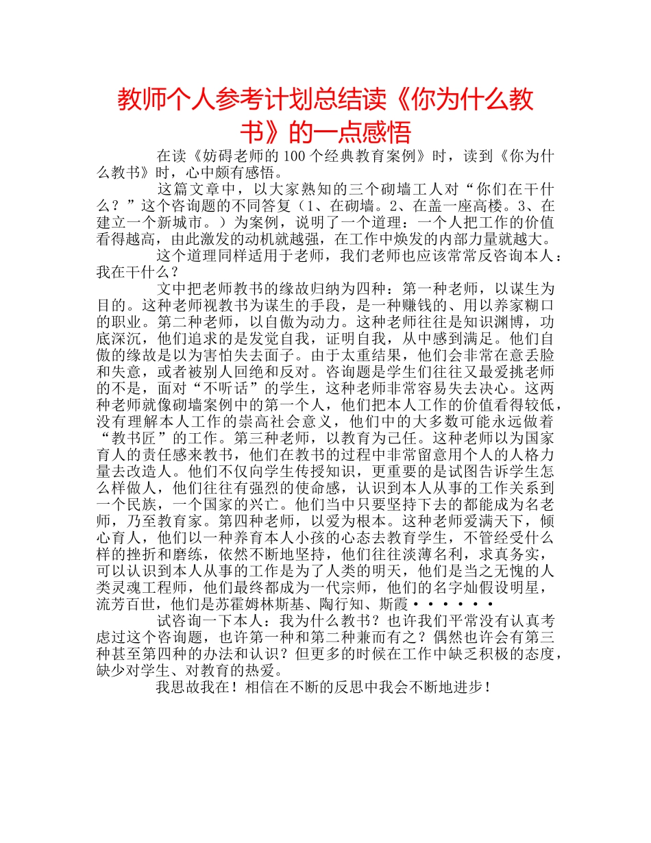 教师个人参考计划总结读《你为什么教书》的一点感悟 _第1页