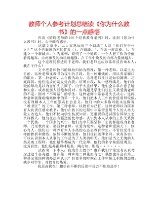 教师个人参考计划总结读《你为什么教书》的一点感悟 