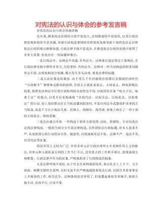对宪法的认识与体会的参考发言稿 
