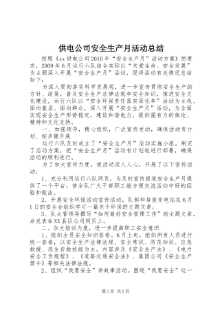 供电公司安全生产月活动总结
