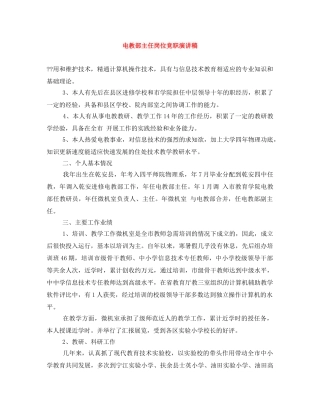 电教部主任岗位竞职演讲稿 