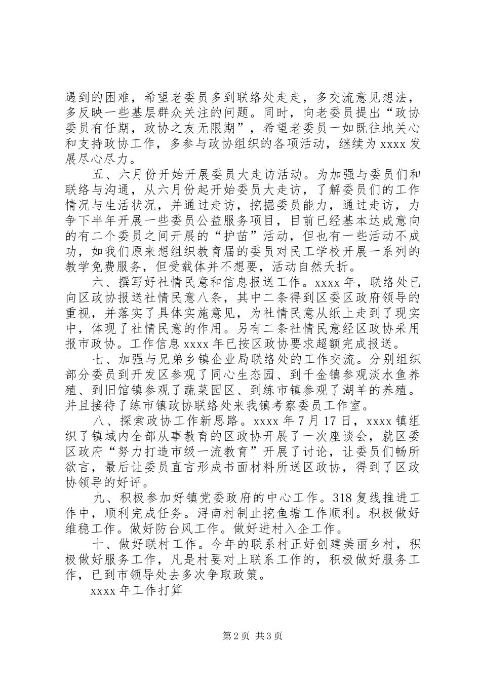 乡镇政协工作联络处年终工作总结_第2页