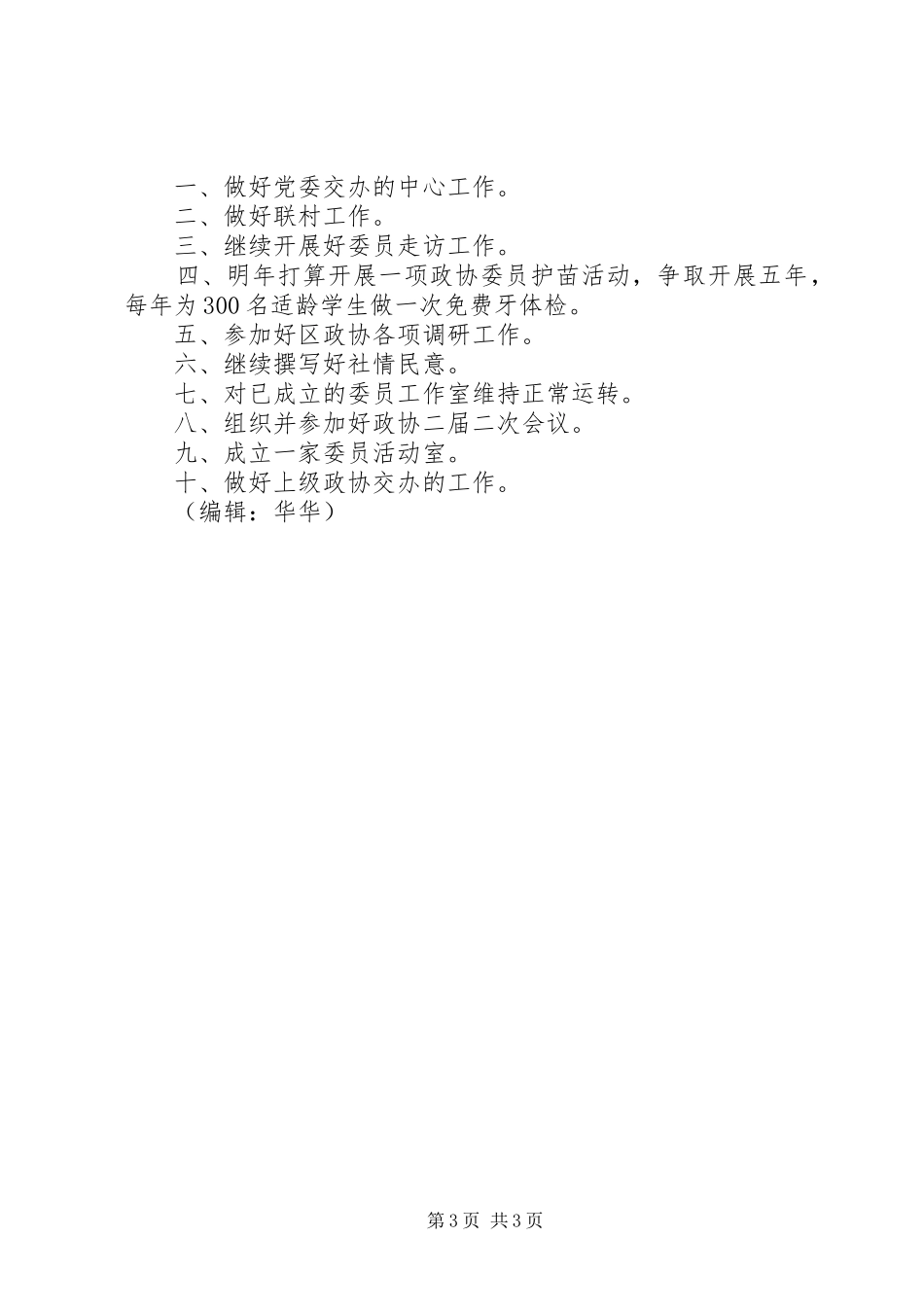乡镇政协工作联络处年终工作总结_第3页