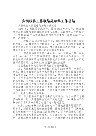 乡镇政协工作联络处年终工作总结