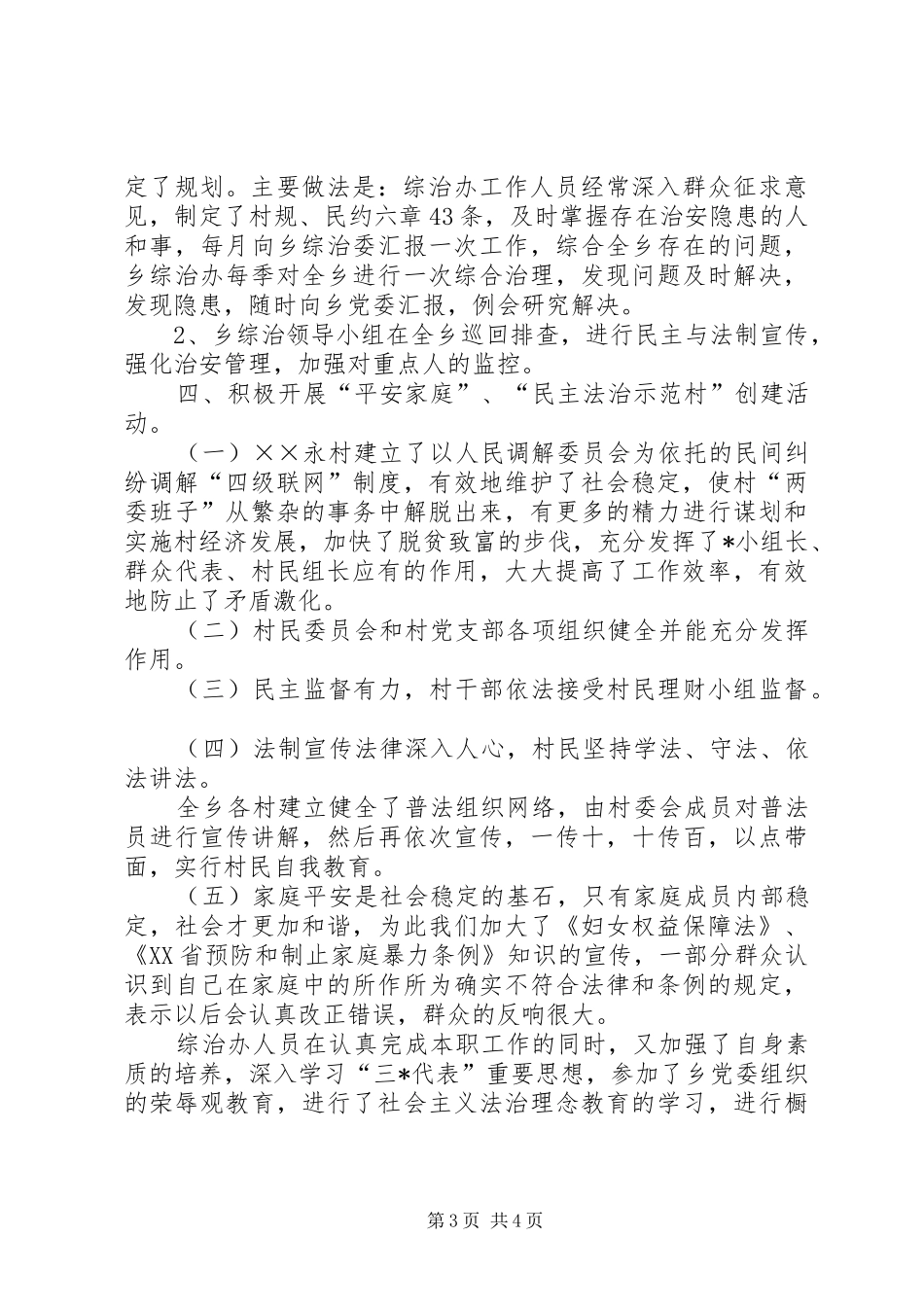 乡镇政法委工作总结范文_第3页
