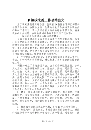 乡镇政法委工作总结范文